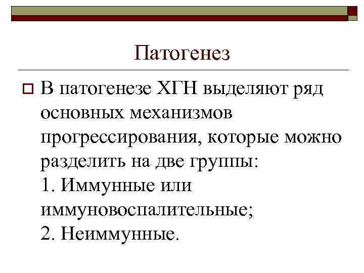 Патогенез o В патогенезе ХГН выделяют ряд основных механизмов прогрессирования, которые можно разделить на