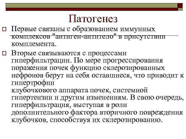 Патогенез o o Первые связаны с образованием иммунных комплексов "антиген-антитело" в присутствии комплемента. Вторые