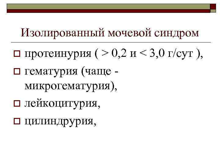 Изолированный мочевой синдром протеинурия ( > 0, 2 и < 3, 0 г/сут ),