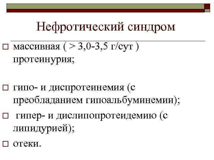 Нефротический синдром o массивная ( > 3, 0 -3, 5 г/сут ) протеинурия; o