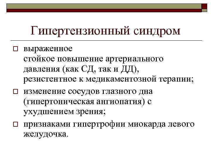 Гипертензионный синдром o o o выраженное стойкое повышение артериального давления (как СД, так и