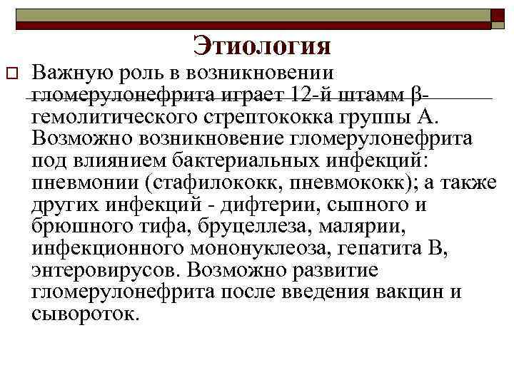 Этиология o Важную роль в возникновении гломерулонефрита играет 12 -й штамм β- гемолитического стрептококка