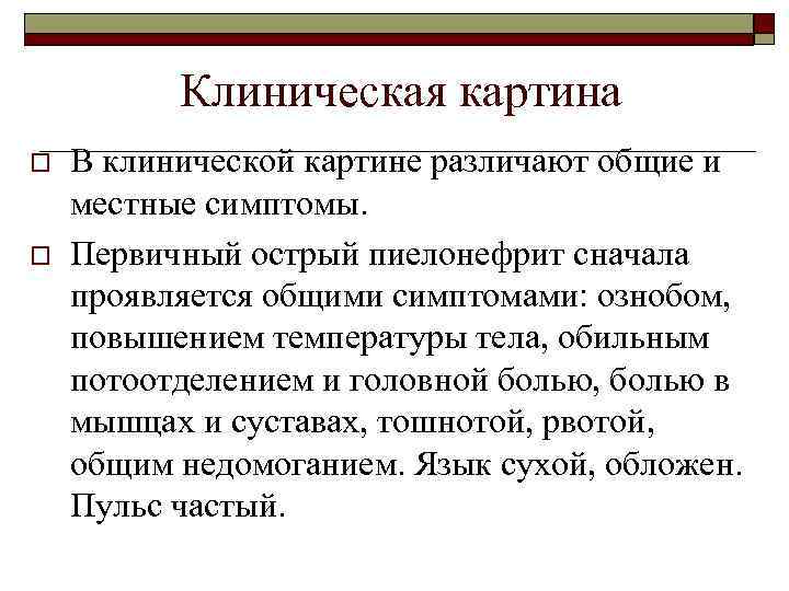 Клиническая картина o o В клинической картине различают общие и местные симптомы. Первичный острый