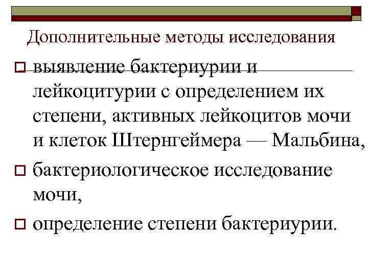 Дополнительные методы исследования выявление бактериурии и лейкоцитурии с определением их степени, активных лейкоцитов мочи