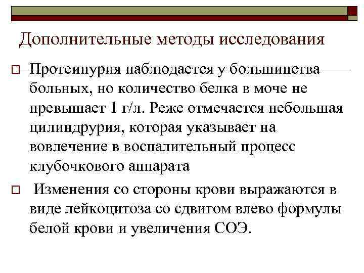 Дополнительные методы исследования o o Протеинурия наблюдается у большинства больных, но количество белка в