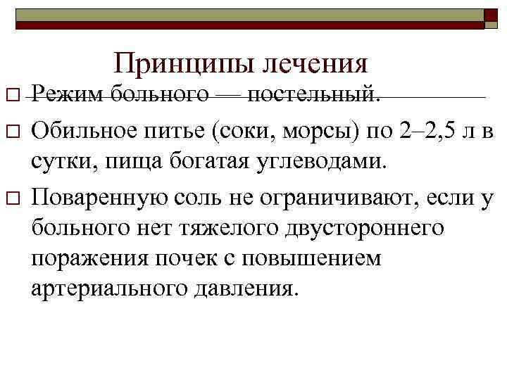 Принципы лечения o o o Режим больного — постельный. Обильное питье (соки, морсы) по