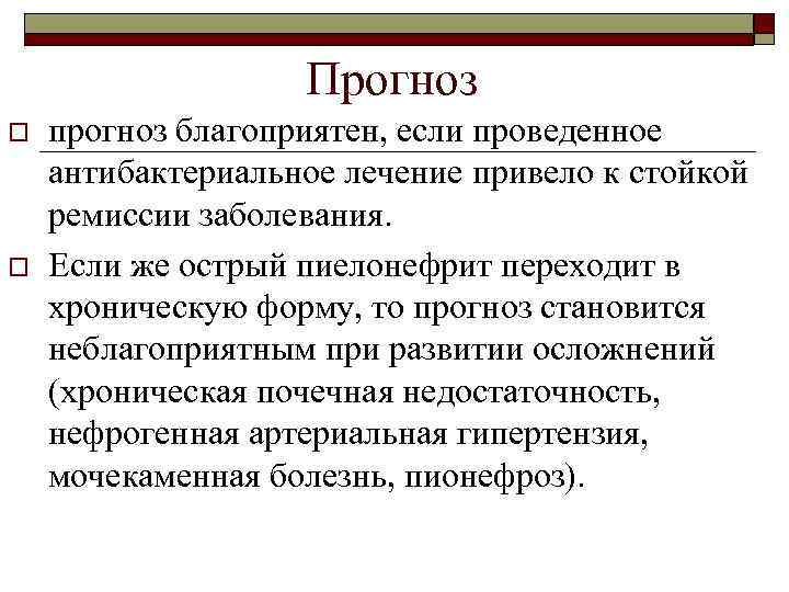 Прогноз o o прогноз благоприятен, если проведенное антибактериальное лечение привело к стойкой ремиссии заболевания.