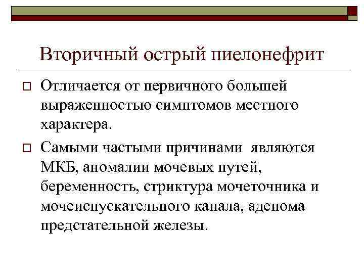 Вторичный острый пиелонефрит o o Отличается от первичного большей выраженностью симптомов местного характера. Самыми