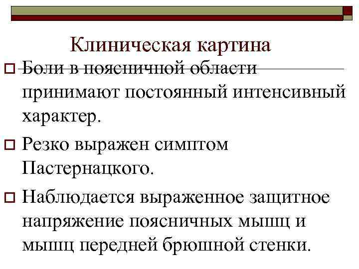 Клиническая картина Боли в поясничной области принимают постоянный интенсивный характер. o Резко выражен симптом