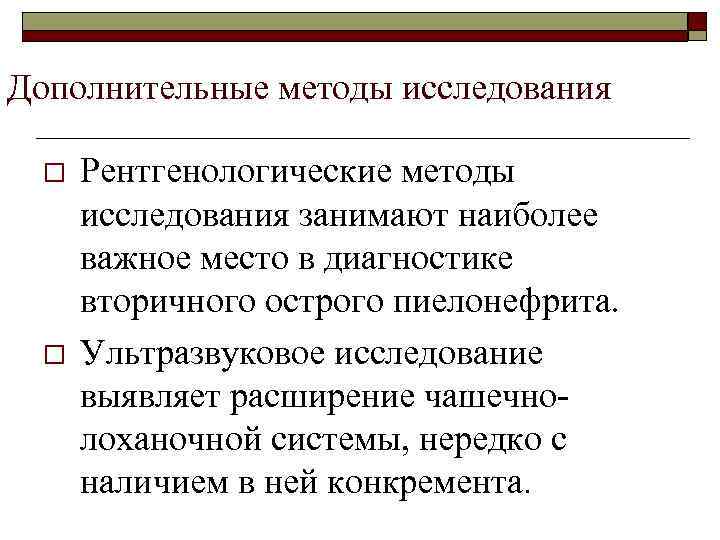 Дополнительные методы исследования o o Рентгенологические методы исследования занимают наиболее важное место в диагностике