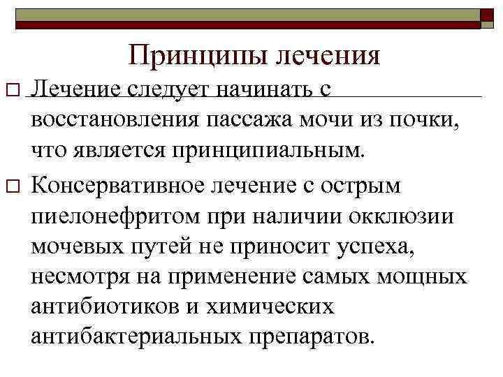 Принципы лечения o o Лечение следует начинать с восстановления пассажа мочи из почки, что