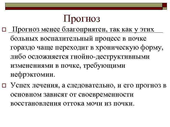 Прогноз o o Прогноз менее благоприятен, так как у этих больных воспалительный процесс в