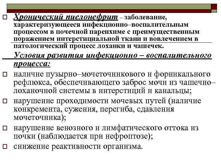 o o o Хронический пиелонефрит – заболевание, характеризующееся инфекционно–воспалительным процессом в почечной паренхиме с