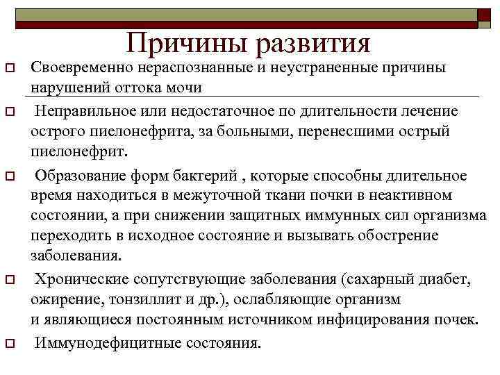 Причины развития o o o Своевременно нераспознанные и неустраненные причины нарушений оттока мочи Неправильное