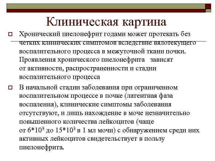 Клиническая картина o o Хронический пиелонефрит годами может протекать без четких клинических симптомов вследствие