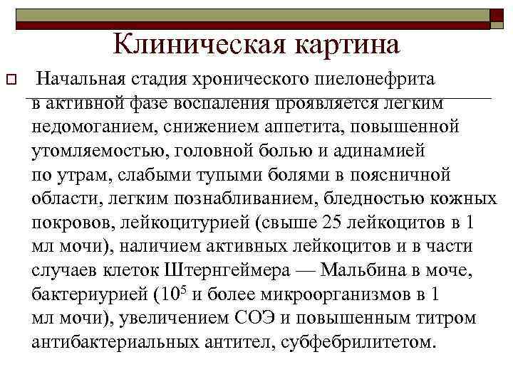 Клиническая картина o Начальная стадия хронического пиелонефрита в активной фазе воспаления проявляется легким недомоганием,