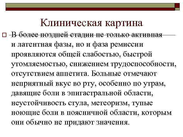 Клиническая картина o В более поздней стадии не только активная и латентная фазы, но