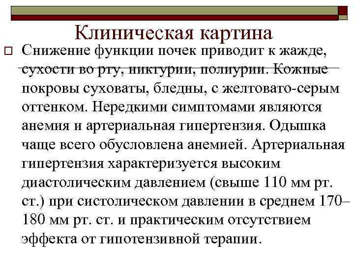 Клиническая картина o Снижение функции почек приводит к жажде, сухости во рту, никтурии, полиурии.