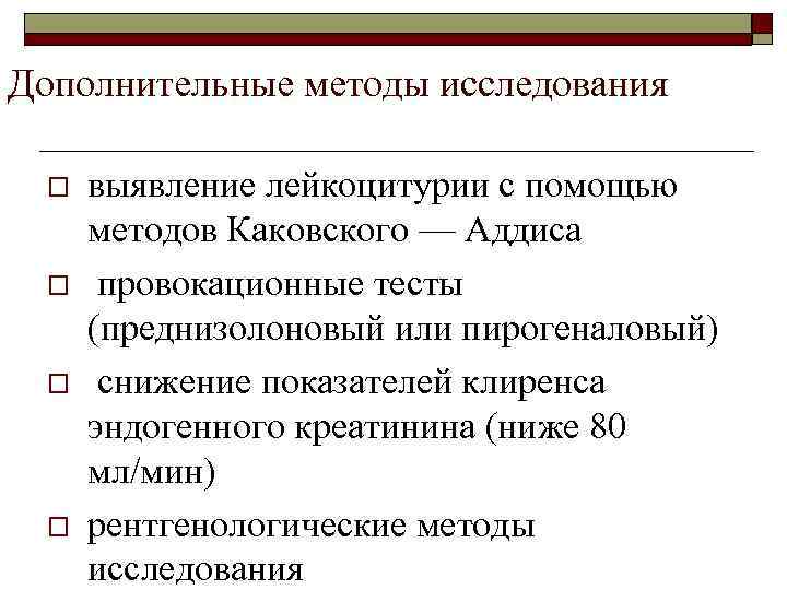 Дополнительные методы исследования o o выявление лейкоцитурии с помощью методов Каковского — Аддиса провокационные