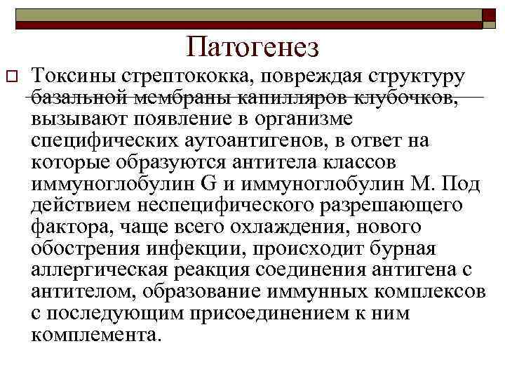 Патогенез o Токсины стрептококка, повреждая структуру базальной мембраны капилляров клубочков, вызывают появление в организме