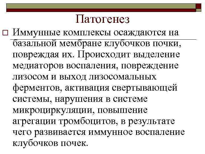 Патогенез o Иммунные комплексы осаждаются на базальной мембране клубочков почки, повреждая их. Происходит выделение