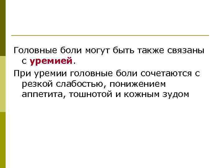 Головные боли могут быть также связаны с уремией. При уремии головные боли сочетаются с