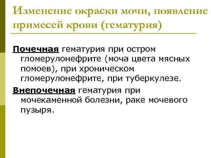 Изменение окраски мочи, появление примесей крови (гематурия) Почечная гематурия при остром гломерулонефрите (моча цвета