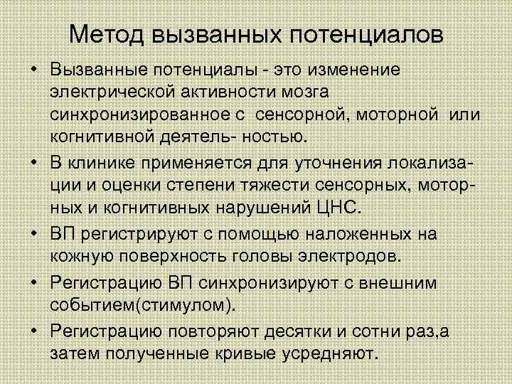 Метод вызванных потенциалов • Вызванные потенциалы - это изменение электрической активности мозга синхронизированное с