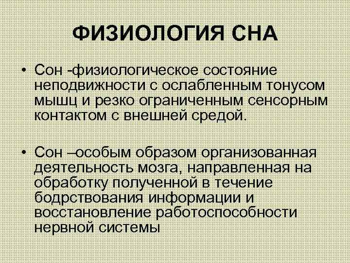 ФИЗИОЛОГИЯ СНА • Сон -физиологическое состояние неподвижности с ослабленным тонусом мышц и резко ограниченным