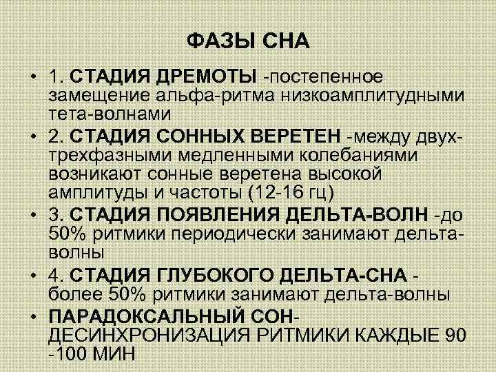 ФАЗЫ СНА • 1. СТАДИЯ ДРЕМОТЫ -постепенное замещение альфа-ритма низкоамплитудными тета-волнами • 2. СТАДИЯ