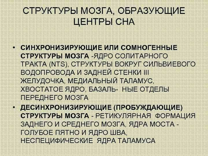 СТРУКТУРЫ МОЗГА, ОБРАЗУЮЩИЕ ЦЕНТРЫ СНА • СИНХРОНИЗИРУЮЩИЕ ИЛИ СОМНОГЕННЫЕ СТРУКТУРЫ МОЗГА -ЯДРО СОЛИТАРНОГО ТРАКТА