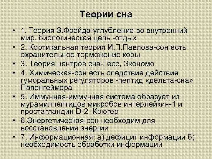 Теории сна • 1. Теория З. Фрейда-углубление во внутренний • • • мир, биологическая