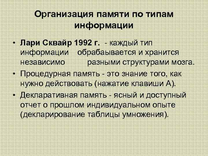 Организация памяти по типам информации • Лари Сквайр 1992 г. - каждый тип информации