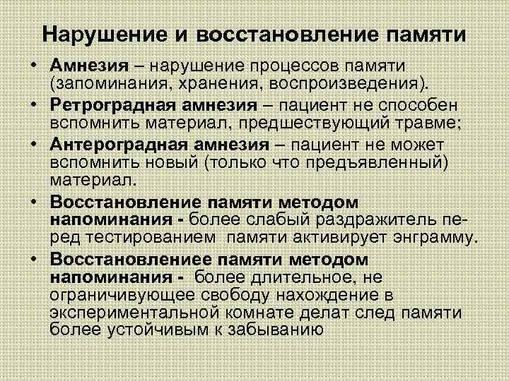 Восстановление памяти. Ретроградная амнезия. Ретроградная и антероградная амнезия. Нарушения памяти ретроградная амнезия. Антероградная амнезия характеризуется.