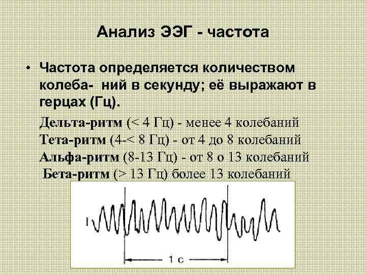 Анализ ЭЭГ - частота • Частота определяется количеством колеба- ний в секунду; её выражают