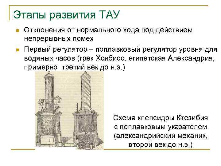 Этапы развития ТАУ n n Отклонения от нормального хода под действием непрерывных помех Первый