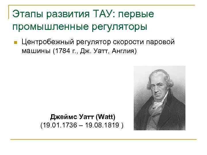 Этапы развития ТАУ: первые промышленные регуляторы n Центробежный регулятор скорости паровой машины (1784 г.