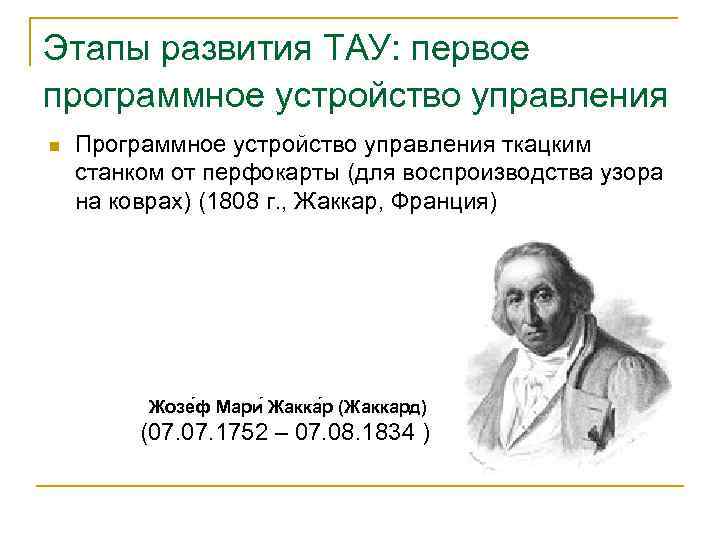 Этапы развития ТАУ: первое программное устройство управления n Программное устройство управления ткацким станком от