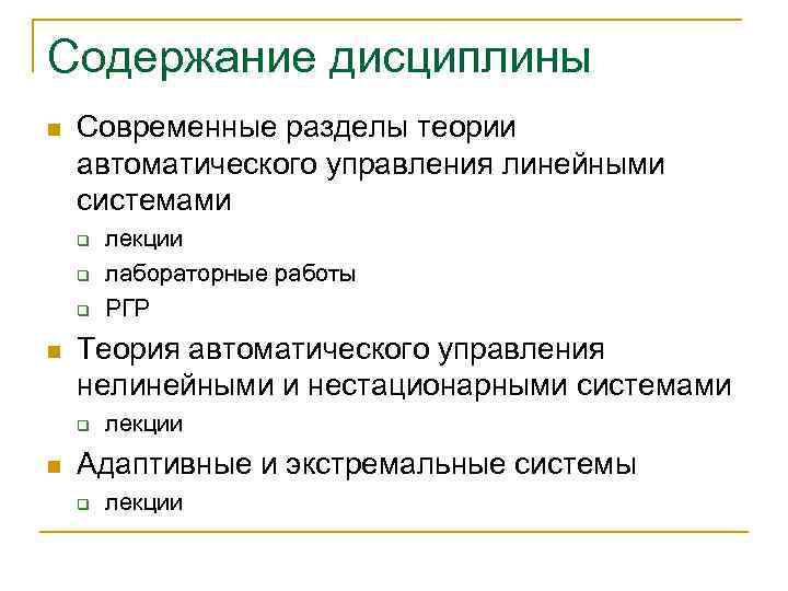 Содержание дисциплины n Современные разделы теории автоматического управления линейными системами q q q n