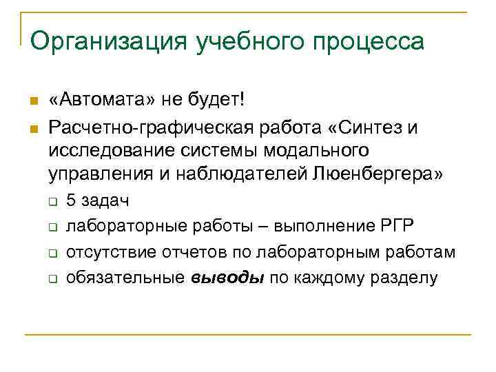 Организация учебного процесса n n «Автомата» не будет! Расчетно-графическая работа «Синтез и исследование системы