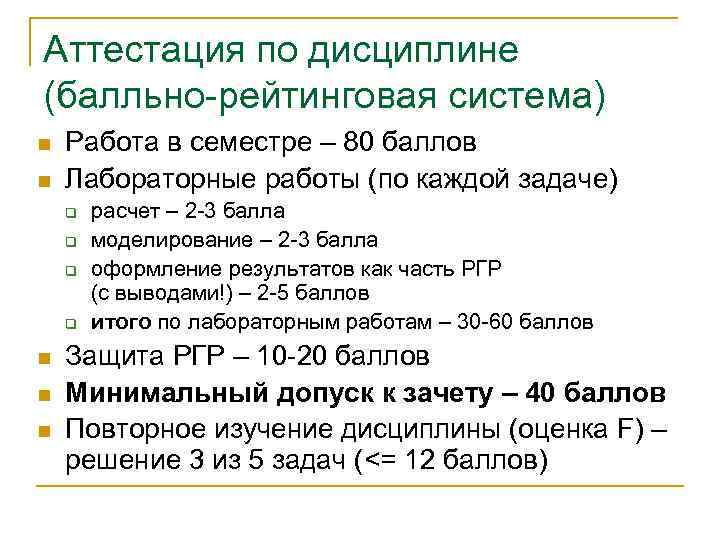 Аттестация по дисциплине (балльно-рейтинговая система) n n Работа в семестре – 80 баллов Лабораторные