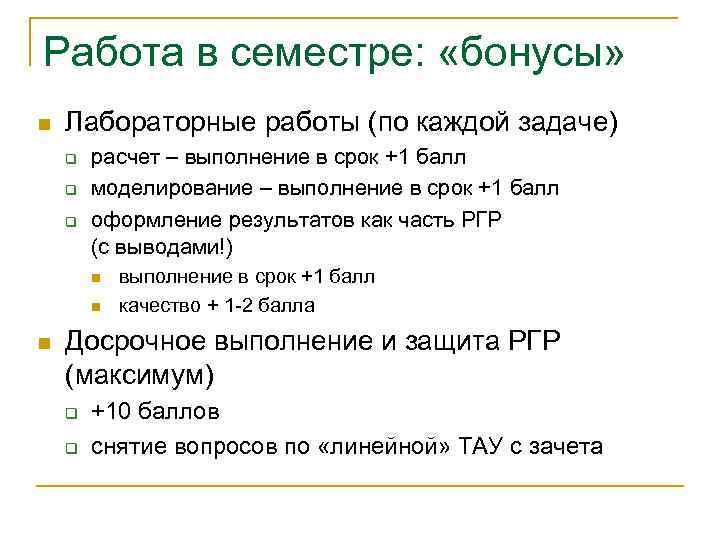 Работа в семестре: «бонусы» n Лабораторные работы (по каждой задаче) q q q расчет