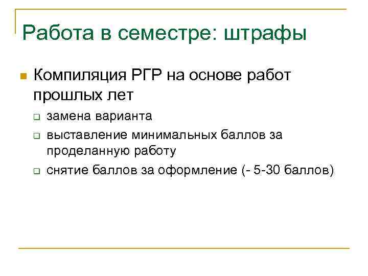 Работа в семестре: штрафы n Компиляция РГР на основе работ прошлых лет q q