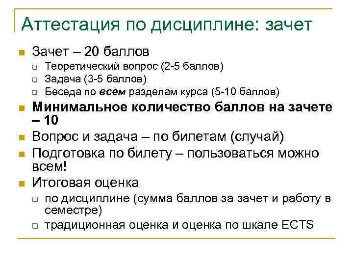 Аттестация по дисциплине: зачет n Зачет – 20 баллов q q q n n