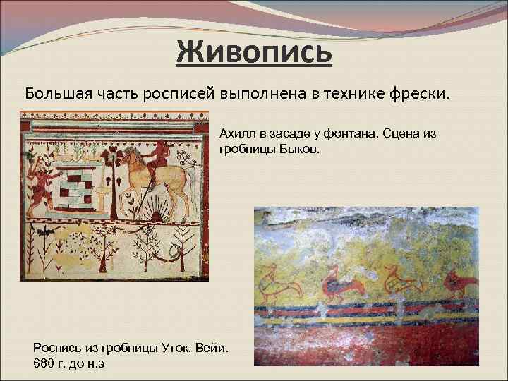 Живопись Большая часть росписей выполнена в технике фрески. Ахилл в засаде у фонтана. Сцена