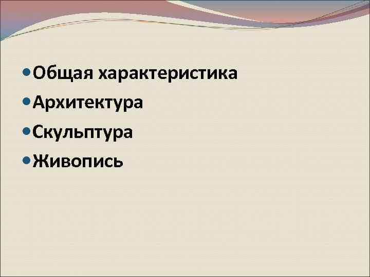  Общая характеристика Архитектура Скульптура Живопись 