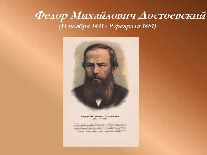 Федор Михайлович Достоевский (11 ноября 1821 - 9 февраля 1881) 