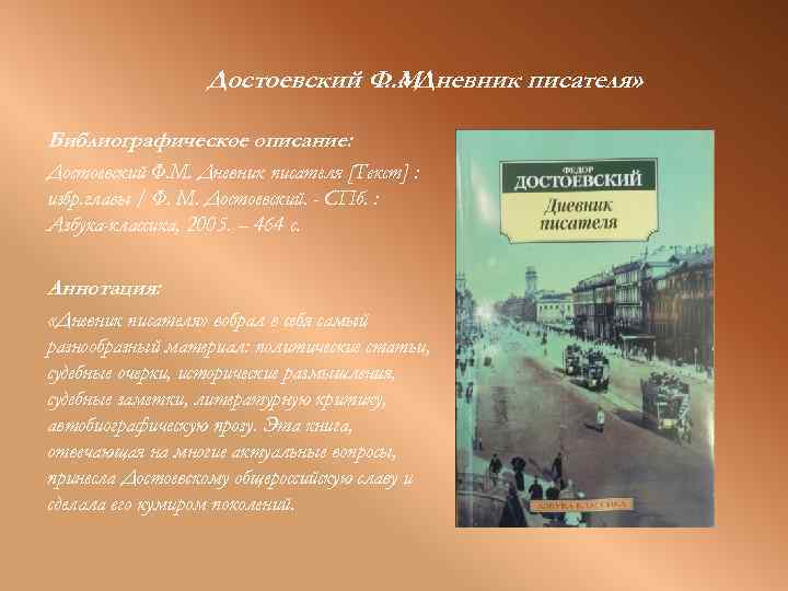 Достоевский Ф. М. « Дневник писателя» Библиографическое описание: Достоевский Ф. М. Дневник писателя [Текст]