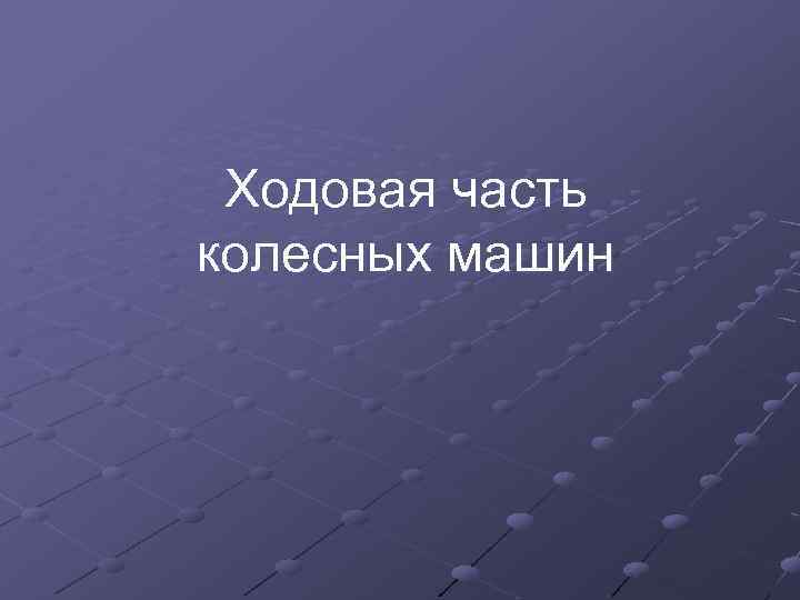 Ходовая часть колесных машин 