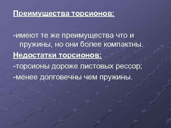 Преимущества торсионов: -имеют те же преимущества что и пружины, но они более компактны. Недостатки
